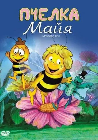 Пчелка Майя 1 сезон (1975)