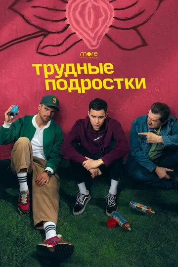 Трудные подростки 1-4,5 сезон (2019)