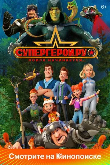 Супергерои.ру 1 сезон (2023)