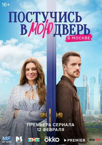 Постучись в мою дверь в Москве 1 сезон (2024)